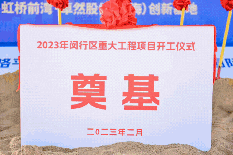 共建未来丨抖圈股份（上海）创新基地亮相“2023年闵行区重大工程项目开工仪式”主会场！